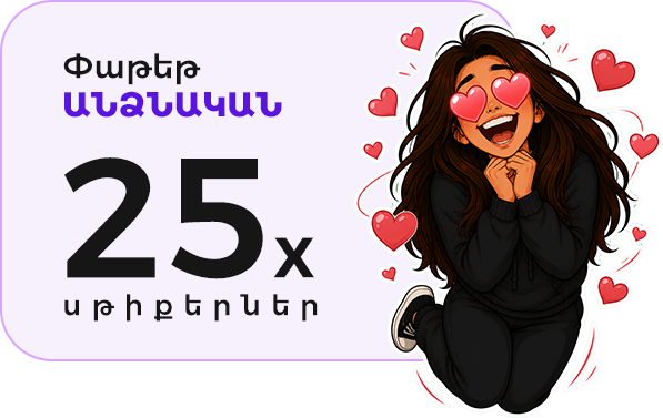 Փաթեթ ԱՆՁՆԱԿԱՆ 25x սթիքերներ