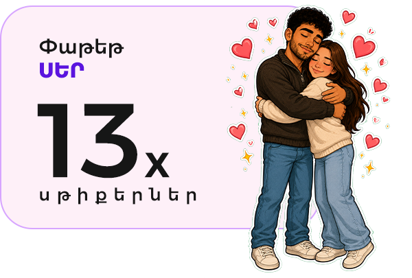 Փաթեթ ՍԵՐ 13x սթիքերներ