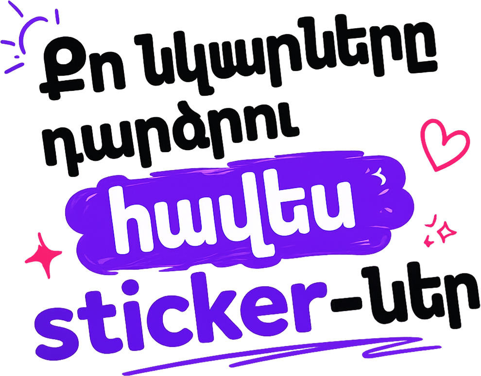Քո նկարները դարձրու հավես sticker-ներ